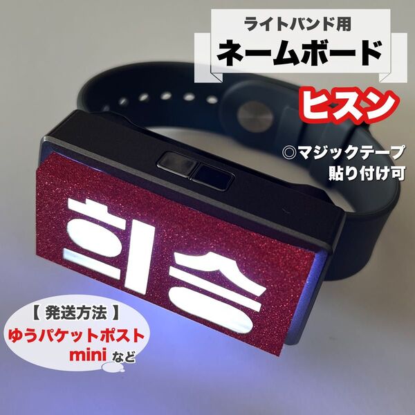 ライトバンド用 ネームボード ネームプレート ENHYPEN ヒスン ペンライト カバー うちわ エンハイプン エナプ