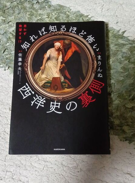 歴史 学習 ビジネス書 美品 思わず絶望する!?知れば知るほど怖い西洋史の裏側