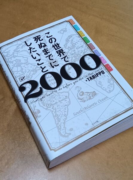 旅行ガイド 海外旅行 この世界で死ぬまでにしたいこと2000