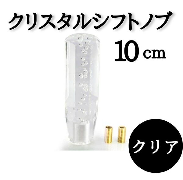 クリアホワイト 10cm クリスタル シフト ノブ バブル レバー デコトラ 八角