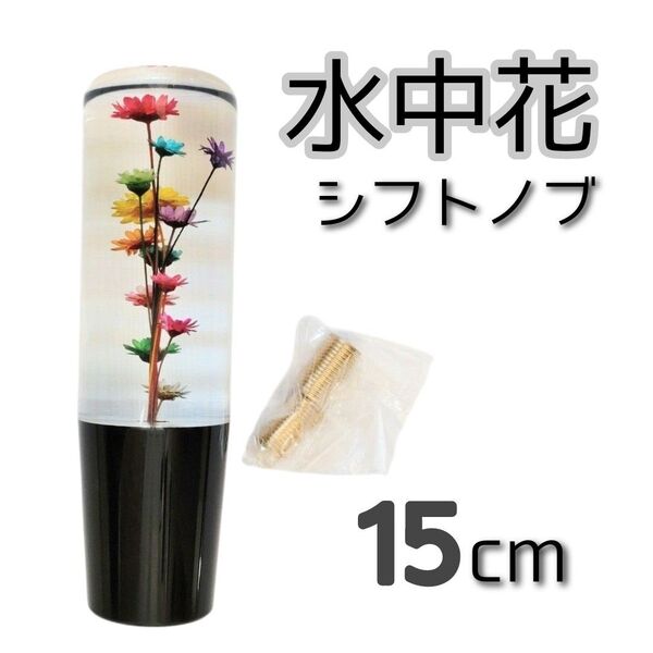 水中花 シフトノブ 15cm レトロ クリスタル カラー 昭和 旧車 軽トラ 汎用