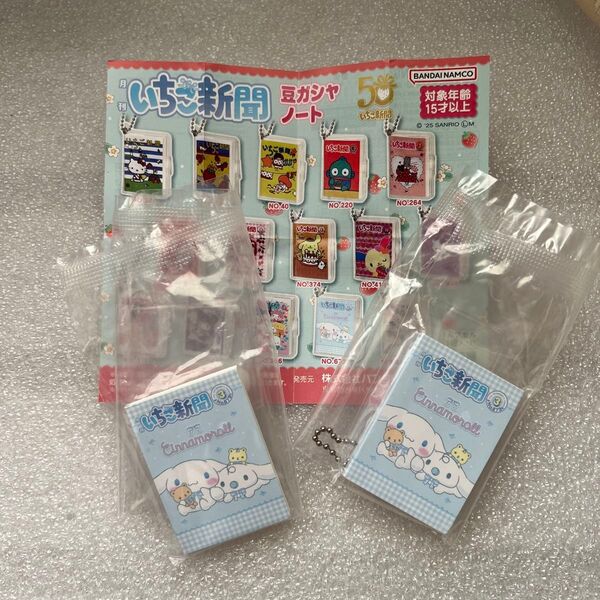 いちご新聞豆ガシャノート No.673 シナモロール