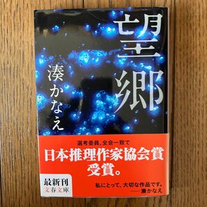 望郷 湊かなえ 文春文庫 日本推理作家協会賞受賞