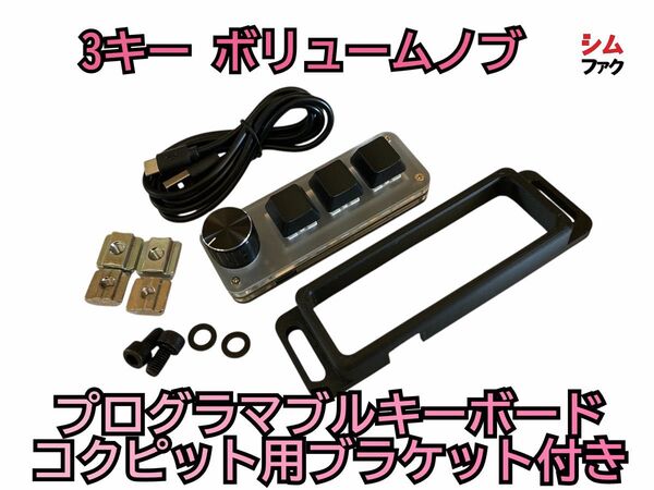 3キー1ノブ プログラマブルキーボード ショートカットキー コックピット取り付け ブラケット付き マクロキーボード コマンド 赤軸