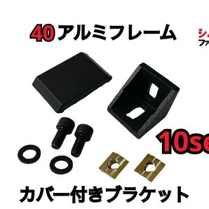 40 アルミフレーム 直交 ブラケット カバー付き 10セット 両突起付き SUS ミスミ ストラッセ ドラポジ トラックレーサー