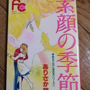 カテゴリ変更可能 匿名迅速配送 素顔の季節 邦ちゃんのときめきシリーズ① ありさか邦 別コミフラワーコミック 小学館 漫画マンガ