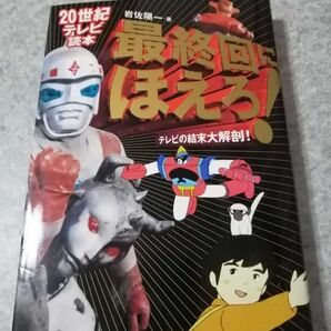 カテゴリ変更可能 匿名迅速配送 20世紀テレビ読本 最終回にほえろ! テレビの結末大解剖! 岩佐陽一著 同文書院 アニメ 漫画