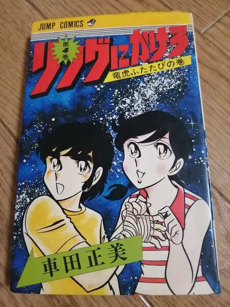 カテゴリ変更可能 匿名迅速配送 リングにかけろ 第4巻 車田正美 ジャンプ・コミックス 集英社 漫画 マンガ まんが