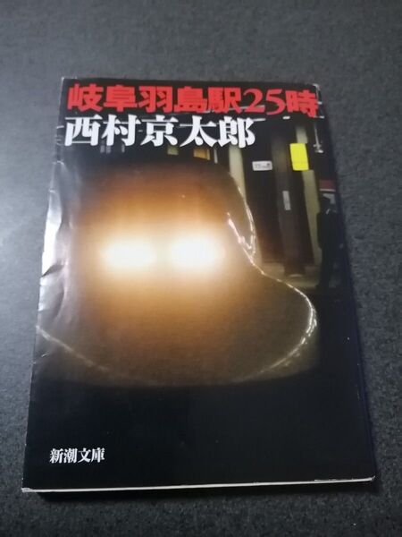 カテゴリ変更可能 匿名迅速配送 岐阜羽島駅25時 西村京太郎 新潮文庫 476 ミステリー小説