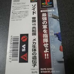 カテゴリ変更&再出品可能 匿名迅速配送 ZOIDS ゾイド 帝国VS共和国 メカ生体の遺伝子 帯のみ プレイステーション プレステ