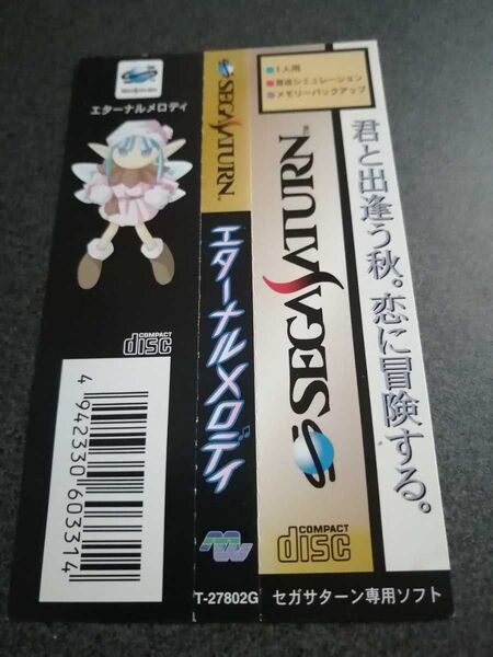 カテゴリ変更&再出品可能 匿名迅速配送 エターナルメロディ 帯のみ セガサターン SEGA SATURN SS ゲーム ソフト