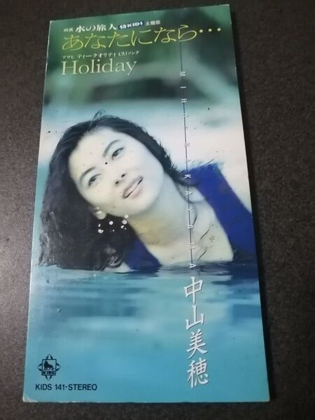 カテゴリ変更&再出品可能 匿名迅速配送 中山美穂 あなたになら… シングルCD 歌手 女優