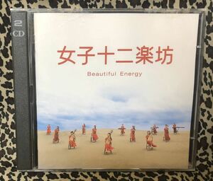 ☆ 女子十二楽坊「beautiful energy」2003年、CD+DVD