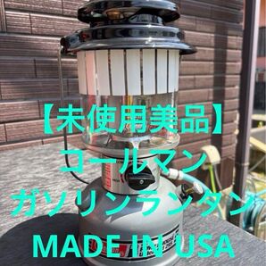 【未使用】コールマン ガソリンランタン(モデル番号 295-740J)