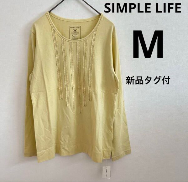 明日掲載終了!【新品タグ付き】SIMPLE LIFE シンプルライフ トップス ロンT 長袖 Mサイズ 未使用