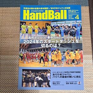 スポーツイベントハンドボール 2024年4月号 (スポーツイベント)