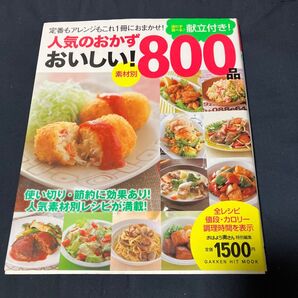 料理本 GAKKEN HIT MOOK おはよう奥さん おいしい! 800 素材別