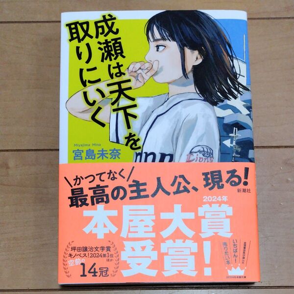 成瀬は天下を取りにいく 宮島未奈/著