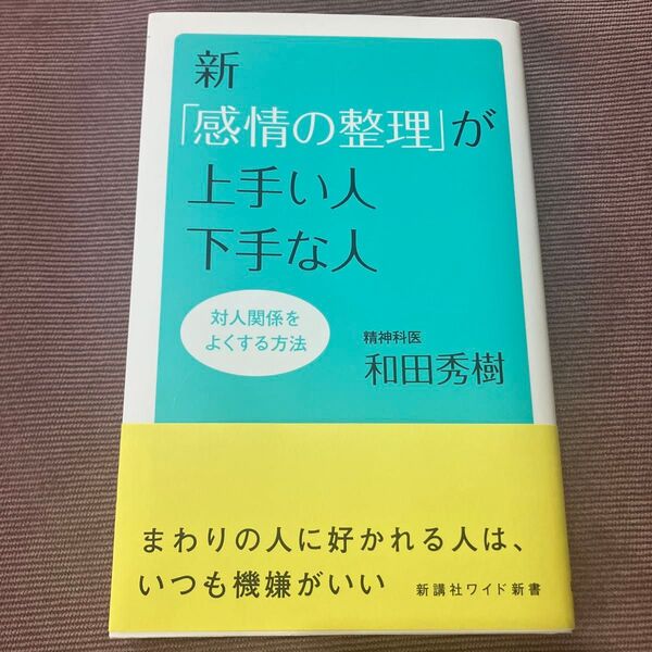 新「感情の整理」が上手い人下手な人 対人関係をよくする方法 (WIDE SHINSHO 229) 和田秀樹/著