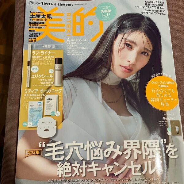 美的スペシャル 2025年6月号 (小学館)本誌のみ