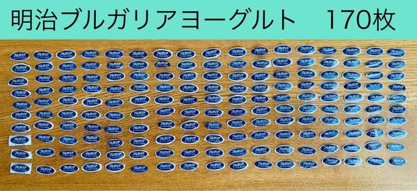 明治ブルガリアヨーグルト 応募マーク 170枚