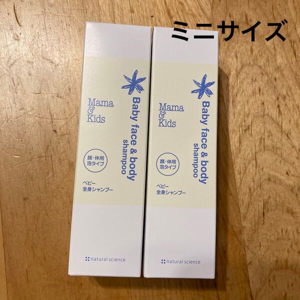 ママアンドキッズ ベビー全身シャンプー ミニサイズ2本
