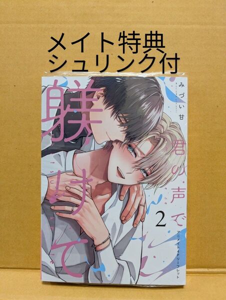BLコミック 君の声で躾けて(2) みづい甘