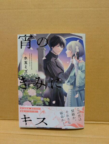 BLコミック 宵のきみにキス 水玉ミズ