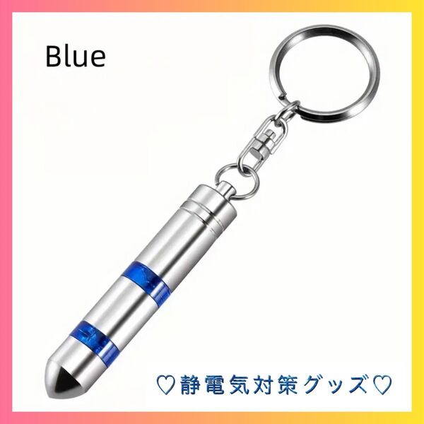 【即完売】静電気防止 グッズ キーホルダー シルバー ブルー チェーン 新品 冬 静電気除去
