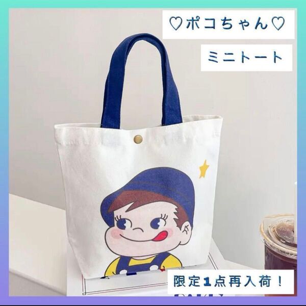 【レア】バッグ ミニ トート ポコちゃん サブバッグ ホワイト プリント 新品 トートバッグ ランチバッグ お出かけ お弁当かばん