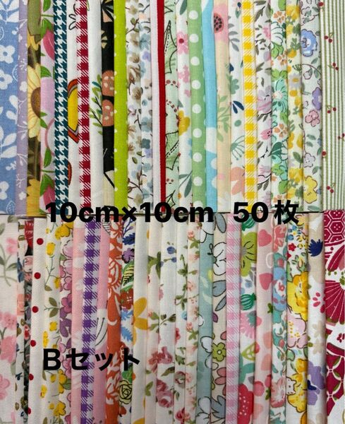 Bセット カットクロス はぎれ パッチワーク 生地セット10cm×10cm 50枚 新品