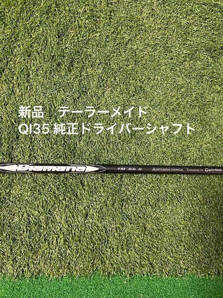 新品 テーラーメイド QI35 純正ドライバーシャフト Diamana SILVER TM55 2025