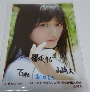 欅坂46 山﨑天 直筆サイン入り生写真　U18 journey WEB SHOP 購入特典　HUSTLE PRESS ホログラムシール貼付有　櫻坂46 天ちゃん 山崎天