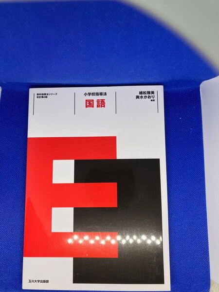 小学校指導法 国語 教科指導法シリーズ 改訂第2版