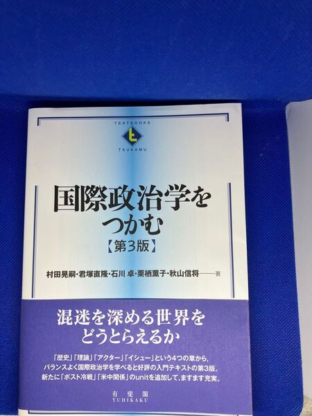 国際政治学をつかむ【第3版】