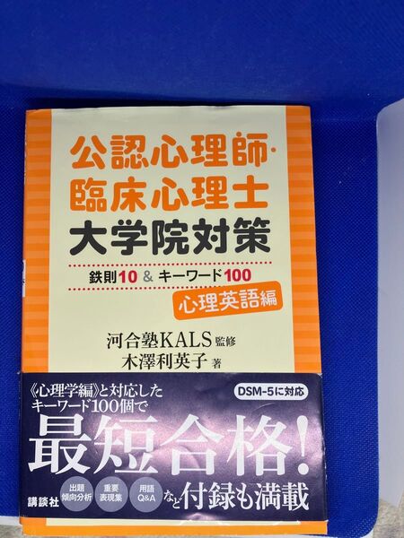 公認心理師・臨床心理士大学院対策 心理英語編
