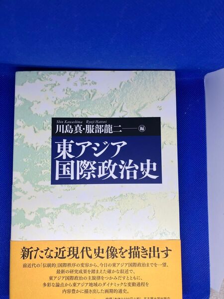 東アジア国際政治史 川島真・服部龍二編