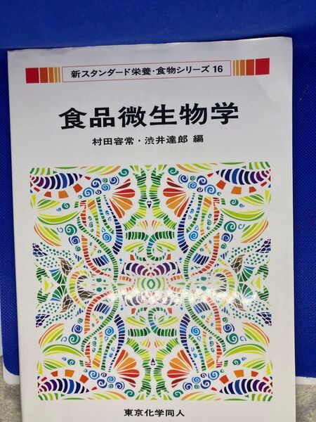 食品微生物学