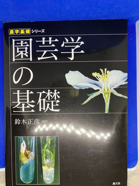 園芸学の基礎 鈴木正彦(編著)