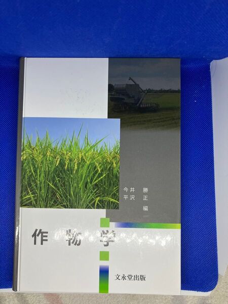 作物学 関井平/勝正編 文永堂出版