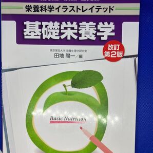 基礎栄養学 改訂第2版 田地陽一/編 羊土社