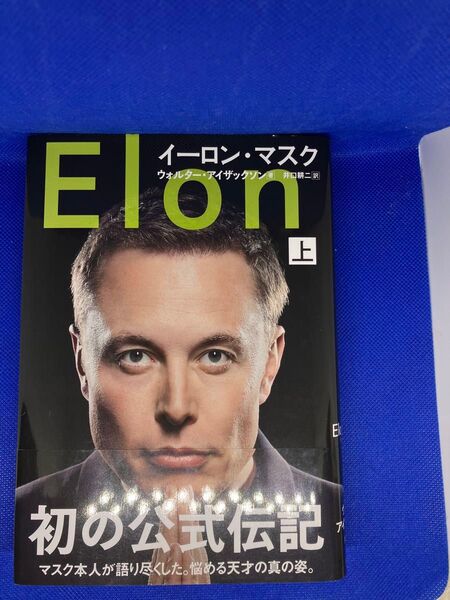 イーロン・マスク 上 初の公式伝記 ウォルター・アイザックソン