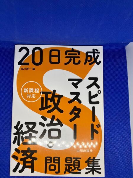 20日完成 マスタースピード 政治経済問題集
