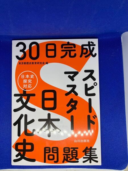30日完成スピードマスター日本史問題集