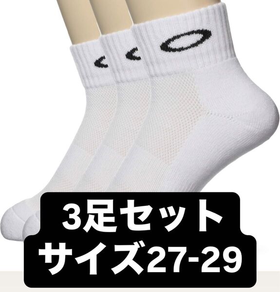 新品 オークリー ソックス サイズ27-29 3足セット ホワイト 白