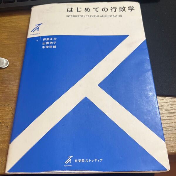 はじめての行政学
