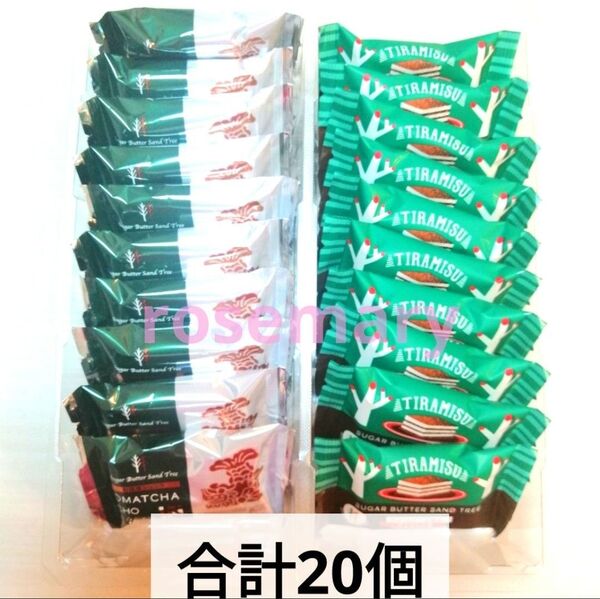 シュガーバターの木 ティラミス風・お抹茶ショコラ 合計20個(外箱なし)