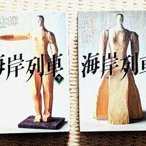 海岸列車 宮本輝 著 上下2巻セット
