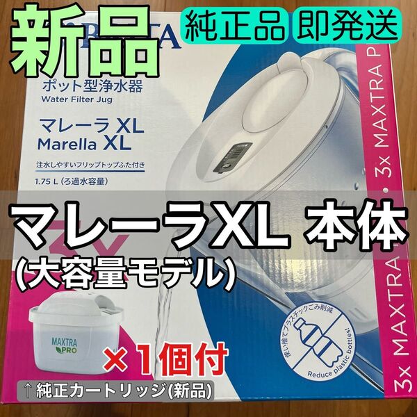 新品 ポット型浄水器 マレーラXL 本体 BRITA Marella 浄水器 1.75L(全容量3.5L) 本体+カートリッジ1個