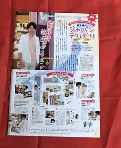 【切り抜き】V6長野博1ページ月刊TVガイド2014.11連載長野博のジャパンデリデリvol16秋田